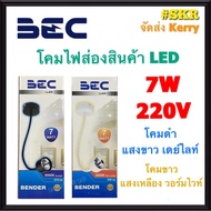 BEC โคมส่องสินค้า LED 7W งอได้ โคมดำแสงเดยไลท์ โคมขาวแสงวอร์มไวท์ BENDER โคมส่องป้าย โคมติดผนัง โคมติดเพดาน