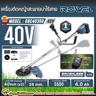 ROWEL เครื่องตัดหญ้า รุ่น DBC4039D 40V (แบต 4AH 2ก้อน+แท่นชาร์จ) CORDLESS BRUSH CUTTER MOTOR BRUSHLE