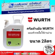 Wurth ครีมล้างมือ Hand Cleaner สำหรับคราบน้ำมันติดมือและจารบี ขนาด 2 ลิตร