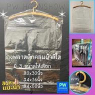 ถุงพลาสติกคลุมผ้าใส ถุงตัดไหล่ ถุงคลุมชุด มี3ขนาดให้เลือก 20x30"24x36"24x50" (แพ็ค1กก.) PW HOONSHOW