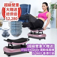 [原價 $5980] [超級雙重大贈送] ITSU Fitzplate 震動搖擺機 IS-0603 強化核心肌肉位置並且有效燃燒脂肪 適合一家大小使用 香港行貨 一重送 Frigidaire 北極  