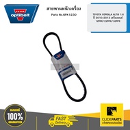 OPTIBELT 6PK1230 Front Engine Belt TOYOTA COROLLA ALTIS 1 6 Year 2010-2013 1ZRFE/2ZRFE/3ZRFE