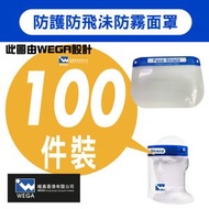 MINIBIRD - 100件裝 [[獨立包裝]]Face Shield 防護防飛沬 雙面防霧面罩 頭帶式防護面罩 防疫面罩 完成版不需自己貼海棉 MASK 32 X 22 CM
