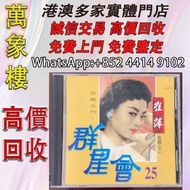 崔萍《群星會25》台版CD 黑膠唱片 ，CD碟 ，卡式帶， #張國榮 #梅艷芳 #張學友 #劉德華 #林憶蓮 #林子祥 #譚詠麟 #鄧麗君 #王傑 ##葉蒨文 #陳百強 #徐小鳳 #甄妮 #羅文 #陳