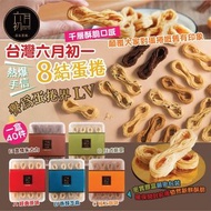 [預購🛍️超熱賣🔥🔥數量有限🌟] 六月初一8結蛋捲