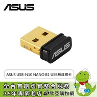 ASUS USB-N10 NANO B1 USB無線網卡/150Mbps/隱藏天線/鍍金/迷你設計/三年保固