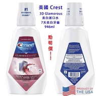 現貨】全新美國進口 Crest 3D White Glamorous 美白漱口水，7天美白牙齒。美國原裝超大支 946ml原價 $1xx，特價 $59/枝