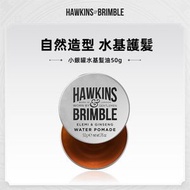 HAWKINS & BRIMBLE - 水基髪泥50g 髮油 英國原裝｜清水易洗・24H抗潮定型｜天然護髮滋養｜低亮光澤自然不粘膩｜香水調 髮蠟 髮膠
