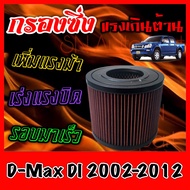 กรองซิ่ง กรองผ้า กรองอากาศเครื่อง อีซูซุ ดีแมคซ์ Isuzu D-Max DI ปี2002-2012 กรองอากาศผ้า กรองอากาศ ก