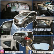 Honda Freed GB5 GB7 全車防曬磁石窗網