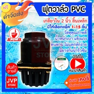 **ส่งฟรี**ฟุตวาล์วพีวีซี PVC เกลียวใน 2นิ้ว ลิ้นเหล็ก  สีดำ (Foot Valve)ทำจากวัสดุคุณภาพดี ทำให้แข็งแรงทนทาน ไม่กรอบหรือแ