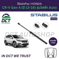 โช้คฝาท้าย HONDA CR-V Gen 4 (ปี 13-16) รุ่นไฟฟ้า Auto | STABILUS 658938