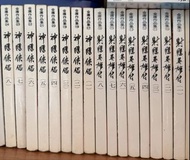 金庸作品集 金庸小說 射鵰英雄傳 神鵰俠侶