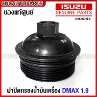 (ของแท้ศูนย์) ISUZU ฝาปิดกรองน้ำมันเครื่อง D-MAX 1.9 BLUE POWER ปี 2016-2019 รหัส 8-98312728-0