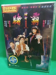 🥳特價 (全新) 賭聖延續篇~賭霸 dvd 鄭裕玲 梅艷芳