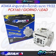 ATAKA ฝาสูบ4วาว CNC สำหรับ Honda CLICK160 PCX160 ADV Giorno Lead ขนาด 19/22 มม. ใบวาล์ว 19/22 BLOK=6