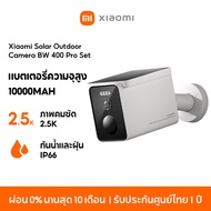 [NEW] Xiaomi Solar Outdoor Camera BW 400 Pro Set ภาพคมชัด 2.5K คมชัดสูง กล้องวงจรปิด กันน้ำกันฝุ่น ภาพสีเต็มในกลางคืน