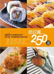 哈日瘋250道