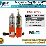 ปั๊มน้ำบาดาลโซล่าเซลล์ ปั้มจุ่มโซล่าเซลล์ ปั้มซัมเมิส DC Submersible 200W 24V (สำหรับบ่อบาดาลท่อตั้ง