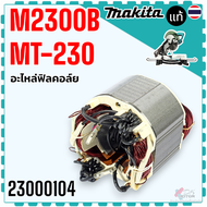 แท้) ทุ่น ฟิลคอยล์ แท่นเลื่อยองศา รุ่น M2300B  MT230 230 2300B MAKITA maktec อะไหล่เลื่อย