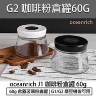 【快速出貨】oceanrich G2 磨豆機專用粉倉罐 粉倉罐 咖啡罐 密封罐