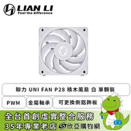 聯力 UNI FAN P28 積木風扇 白 單顆裝 (PWM/金屬軸承/可更換側鋁飾板/2600 RPM/6年保固)