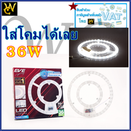 แผงโคม ซาลาเปา แม่เหล็ก 36W แปะใช้งานได้เลย สำหรับโคมซาลาเปา LED Ceiling kit With Cover EVE 36w Daylight