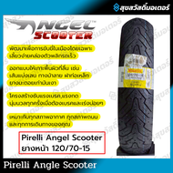 ยาง PIRELLI ANGEL SCOOTER สำหรับ XMAX / FORZA300-350 / ADV350 / ZONTES350E368K