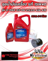 ชุดน้ำมันเครื่อง ISUZU 15W40 ดีเซล ตรีเพชร แท้ ขนาด 6+1 ลิตร พร้อมกรองเครื่องดีเเม็ก 2.53.0 รุ่นแรก