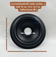 กระดาษลำโพงซับ6นิ้ว โดนัท ขอบโฟม กระดาษลำโพงซับ6.5 รูวอยซ์ 35 มม. กว้าง 15.5 ซม. สำหรับลำโพงรถยนต์/ตู้บลูทูธ