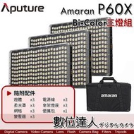【三燈組】公司貨 Aputure 愛圖仕 Amaran P60X 雙色溫 平板燈／60W 可調顏色 持續燈