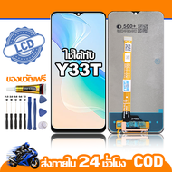 ใช้ได้กับ หน้าจอ LCD VIVO Y33T จอ เข้ากันได้กับรุ่นหน้าจอ vivo Y33t ไขควงฟรี+กาว