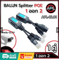 APL-BL01 Balun POE Splitter 1ออก2 บาลันแยก POE สำหรับกล้องวงจรปิด CCTV APL-BL01