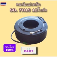 Clutch Coil Set For Compressor Sundent 7H15 12 Volts 1 Wire Magnetic Front