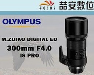 《喆安數位》Olympus M.Zuiko Digital ED 300mm F4 IS PRO 平輸 一年保固