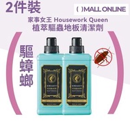 家事女王 - 【2件裝】植萃驅蟲地板清潔劑 / 多效地板清潔劑 拖地水｜曱甴驅蟑螂螞蟻｜新舊版包裝隨機出貨｜小強天敵 (1公升)