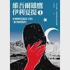 中國殖民統治下的「東突厥斯坦」：維吾爾雄鷹伊利夏提文集1 (電子書) 作者：伊利夏提