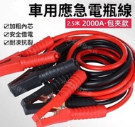 (2.5米) 車用過江龍應急電源線  2000A車用應急啟動電源電瓶線 汽車電瓶夾子搭火線 大貨車/汽車電瓶線/連接線 鱷魚夾搭火線 過江龍線