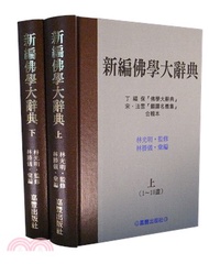 新編佛學大辭典(共二冊)