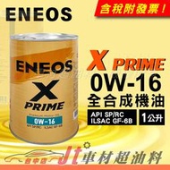 Jt車材 - 新日本石油 ENEOS X PRIME 0W16 全合成機油
