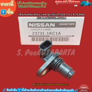 เซ็นเซอร์ข้อเหวี่ยง แท้ (เพลาลูกเบี้ยว) TIIDA 1.6 1.8 TEANA J32 2.0#23731-1KC1A--เทียบสินค้าก่อนนะคะ
