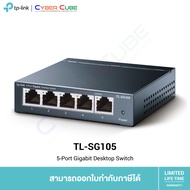 TP-Link TL-SG105 5-Port Gigabit Desktop Unmanaged Switch (สวิตซ์)