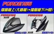 【水車殼】山葉 FORCE155 擋風板上(大盾板) 消光黑+ 擋風板下(H殼) 消光黑 BH6 FORCE 平光黑大盾