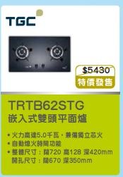 100% new with invoice TGC 中華煤氣 TRTB62ST-G 雙頭氣體煮食爐