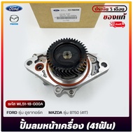 ปั้มลมหน้าเครื่อง (41ฟัน) แท้ ยี่ห้อ FORD รุ่น ดูราทอร์ค/MAZDA รุ่น BT50 (41T) รหัส (WL51-18-G00A)