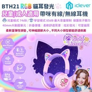 iClever - RGB 貓耳有線/無線藍牙兒童耳機帶咪, 音量限制<85dB, 舒適輕巧, 適用於電腦/平板/手機, 網堂 粉紅/紫色 BTH21