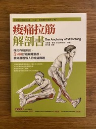 《痠痛拉筋解剖書》(The Anatomy of Stretching) / 運動解剖 / 肌肉放鬆