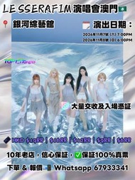 LESSERAFIM 演唱會2026澳門站 🇲🇴