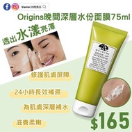 TOP5面膜推介: Origins 晚間深層水份面膜 75ml