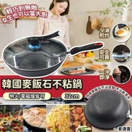 現貨 🍳 韓國麥飯石不粘鍋連蓋 32cm